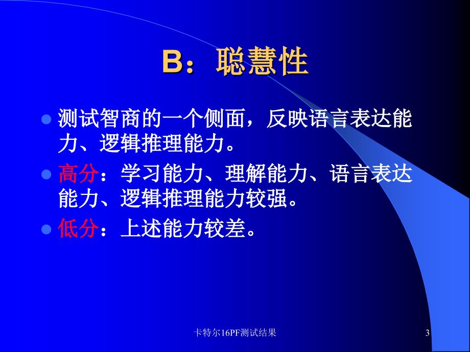 卡特尔16pf测试结果解释_第3页