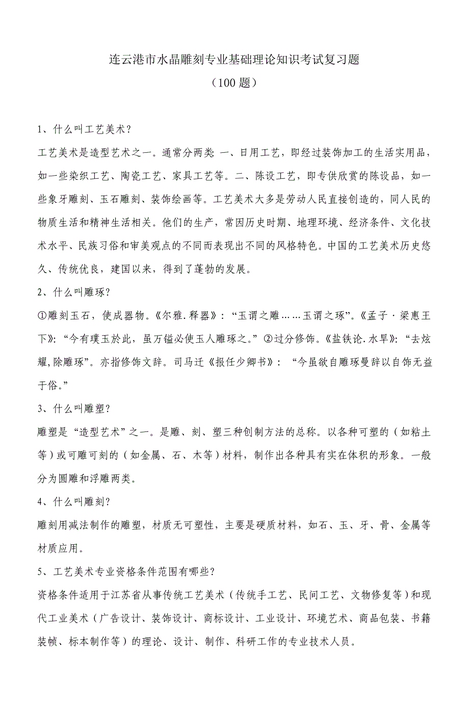 连云港市水晶雕刻专业基础理论知识考试复习_第1页