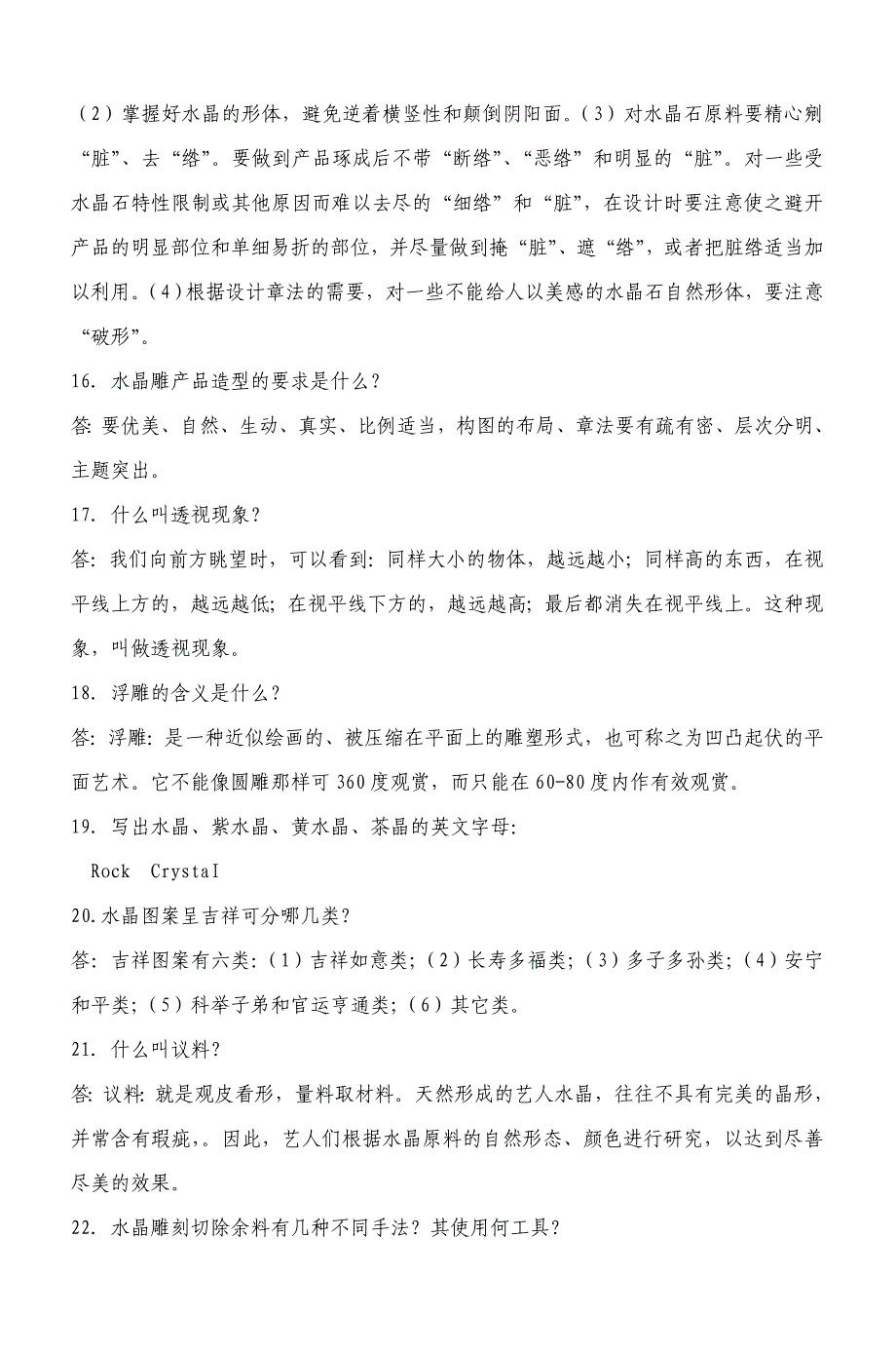 连云港市水晶雕刻专业基础理论知识考试复习_第3页