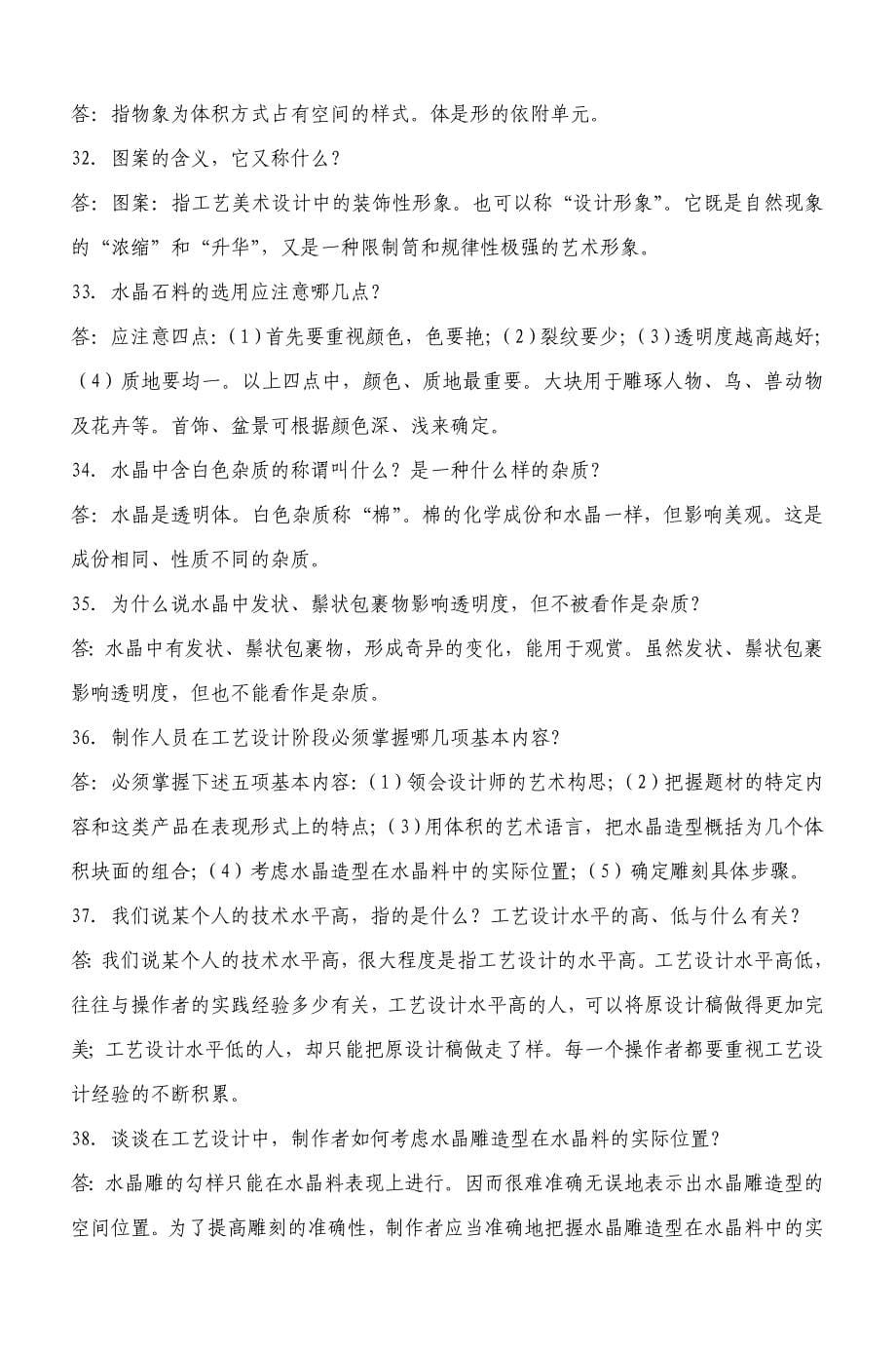 连云港市水晶雕刻专业基础理论知识考试复习_第5页