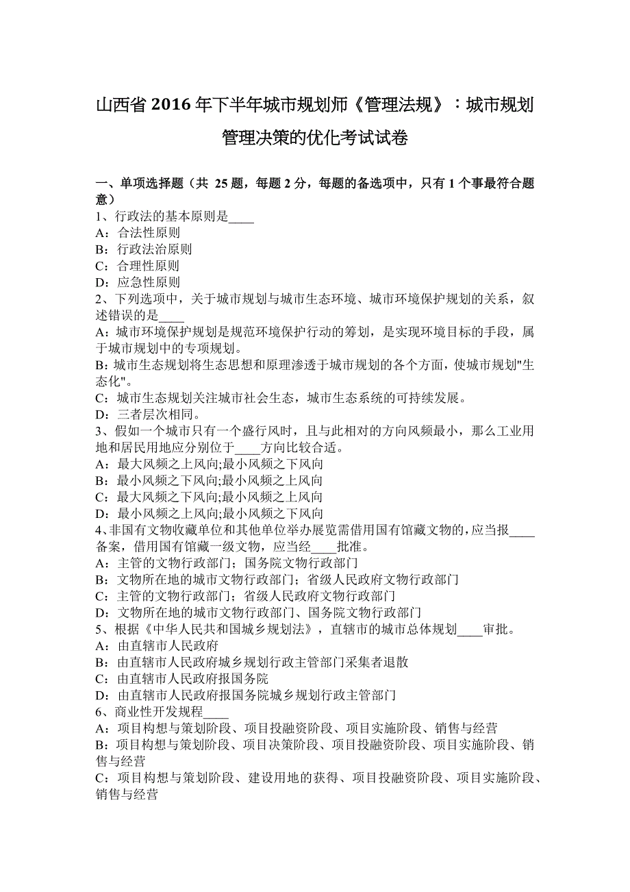 山西省2016年下半年城市规划师《管理法规》：城市规划管理决策的优化考试试卷_第1页