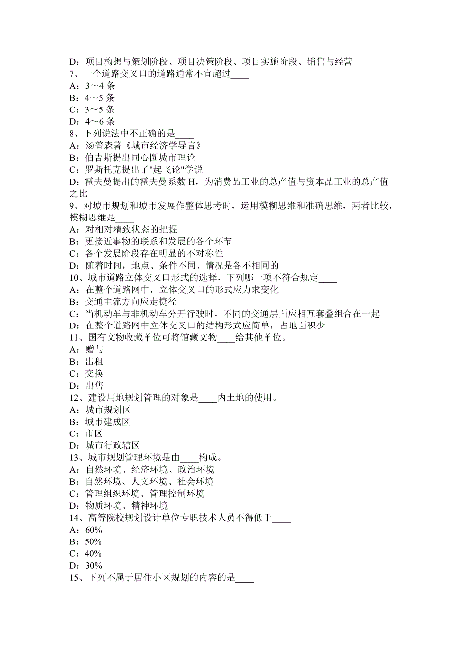 山西省2016年下半年城市规划师《管理法规》：城市规划管理决策的优化考试试卷_第2页