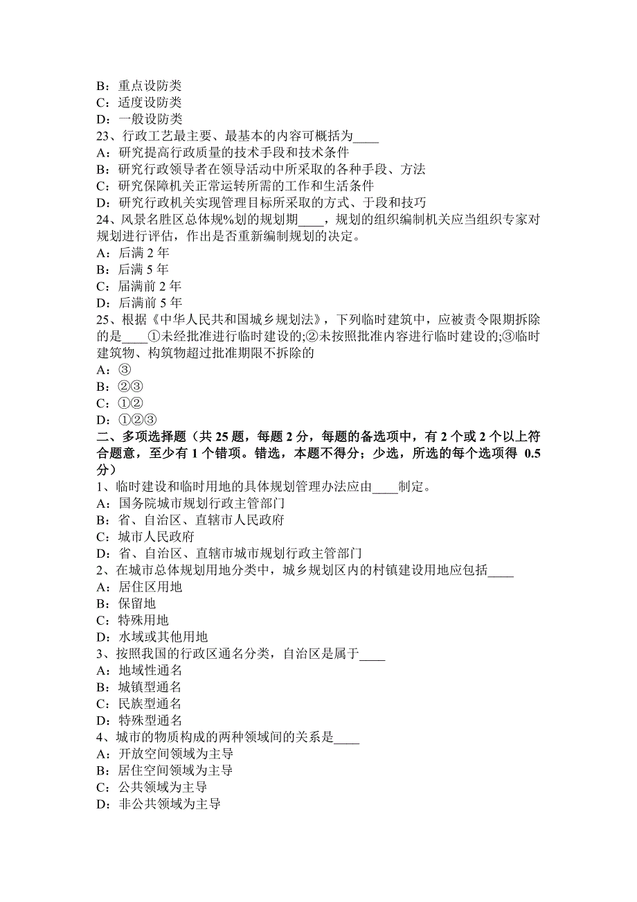 山西省2016年下半年城市规划师《管理法规》：城市规划管理决策的优化考试试卷_第4页