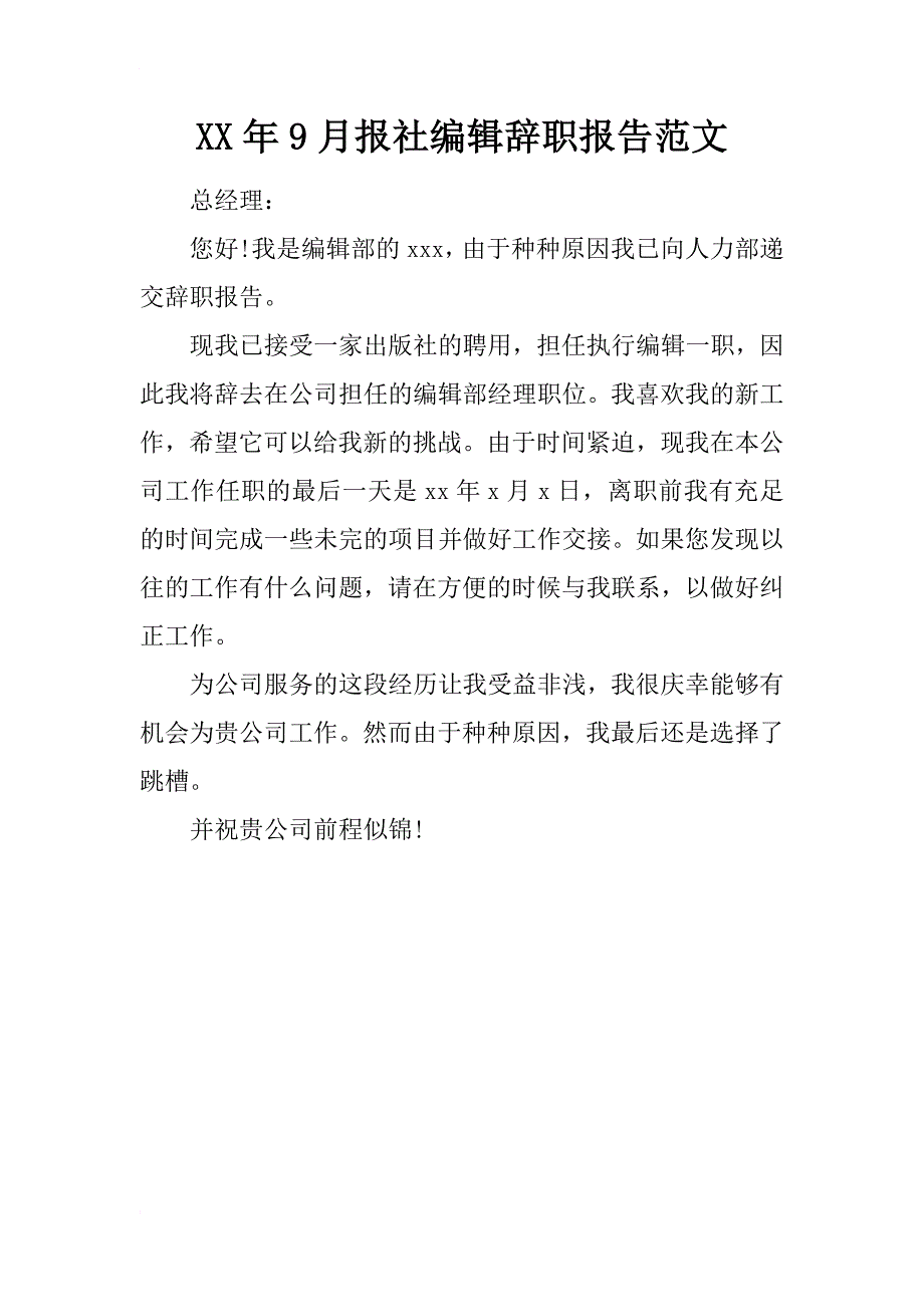 xx年9月报社编辑辞职报告范文_第1页