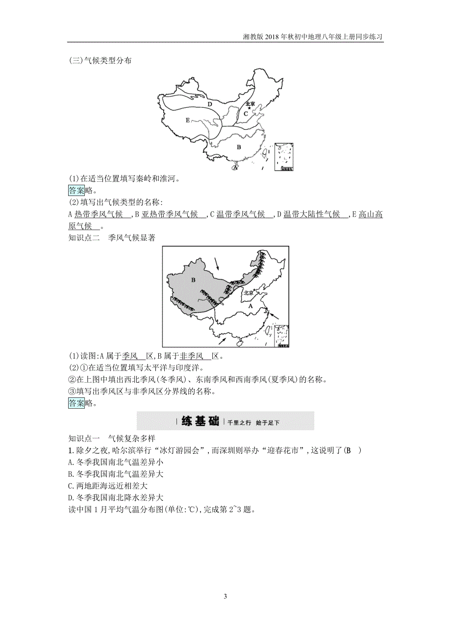 湘教版地理八年级上册2.2《中国的气候》练习题_第3页