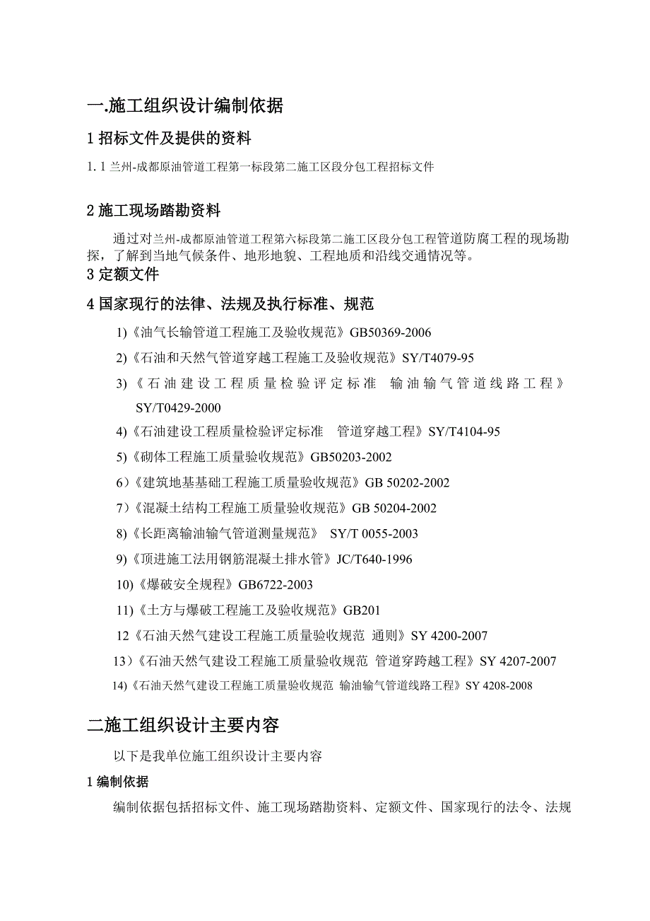 兰州-成都原油管道工程管线防腐技术标_第3页