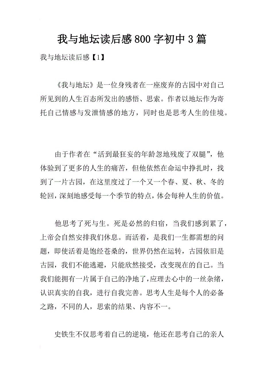 我与地坛读后感800字初中3篇_第1页