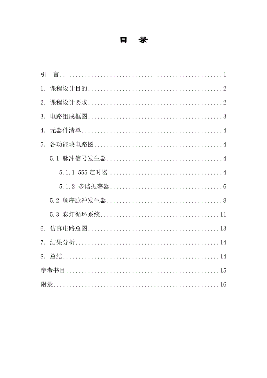 《数字电路》课设--彩灯循环控制电路设计_第3页