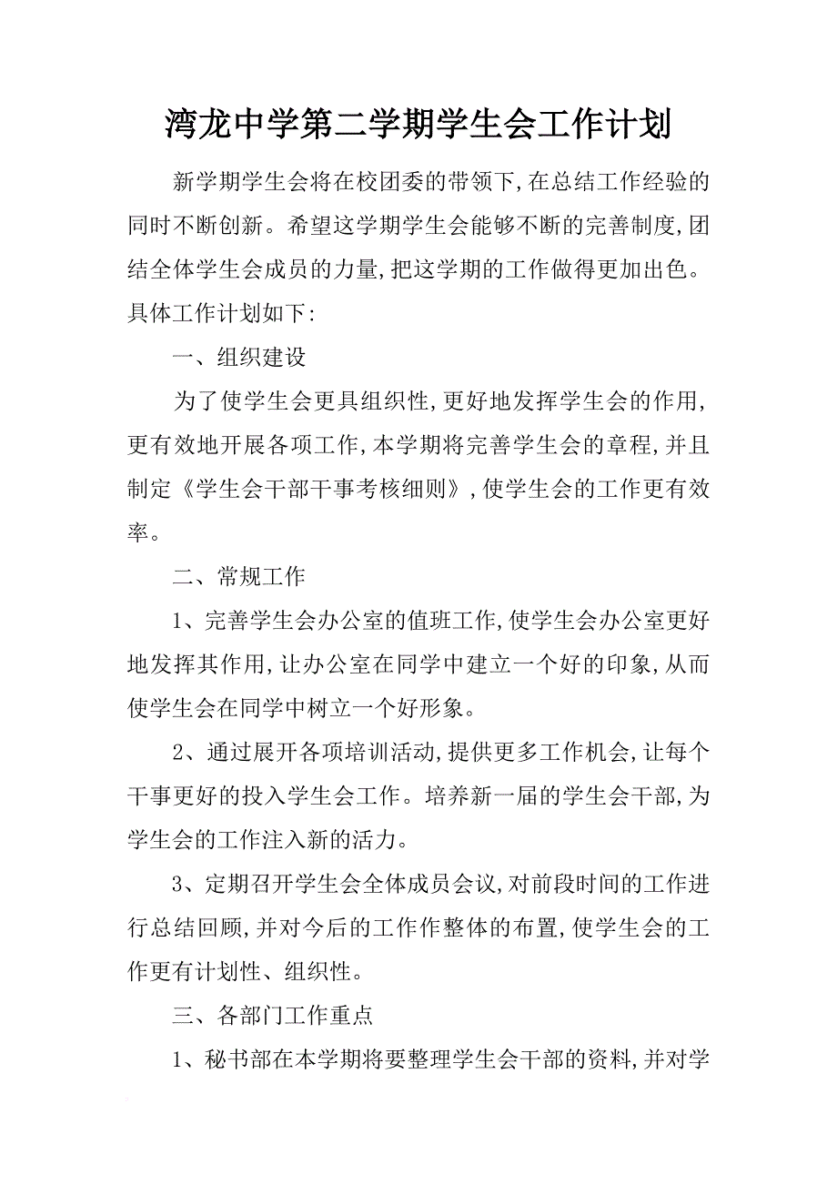 湾龙中学第二学期学生会工作计划_第1页