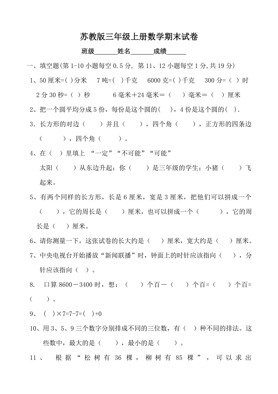 苏教小学三年级数学上册期末考试试题9_第1页