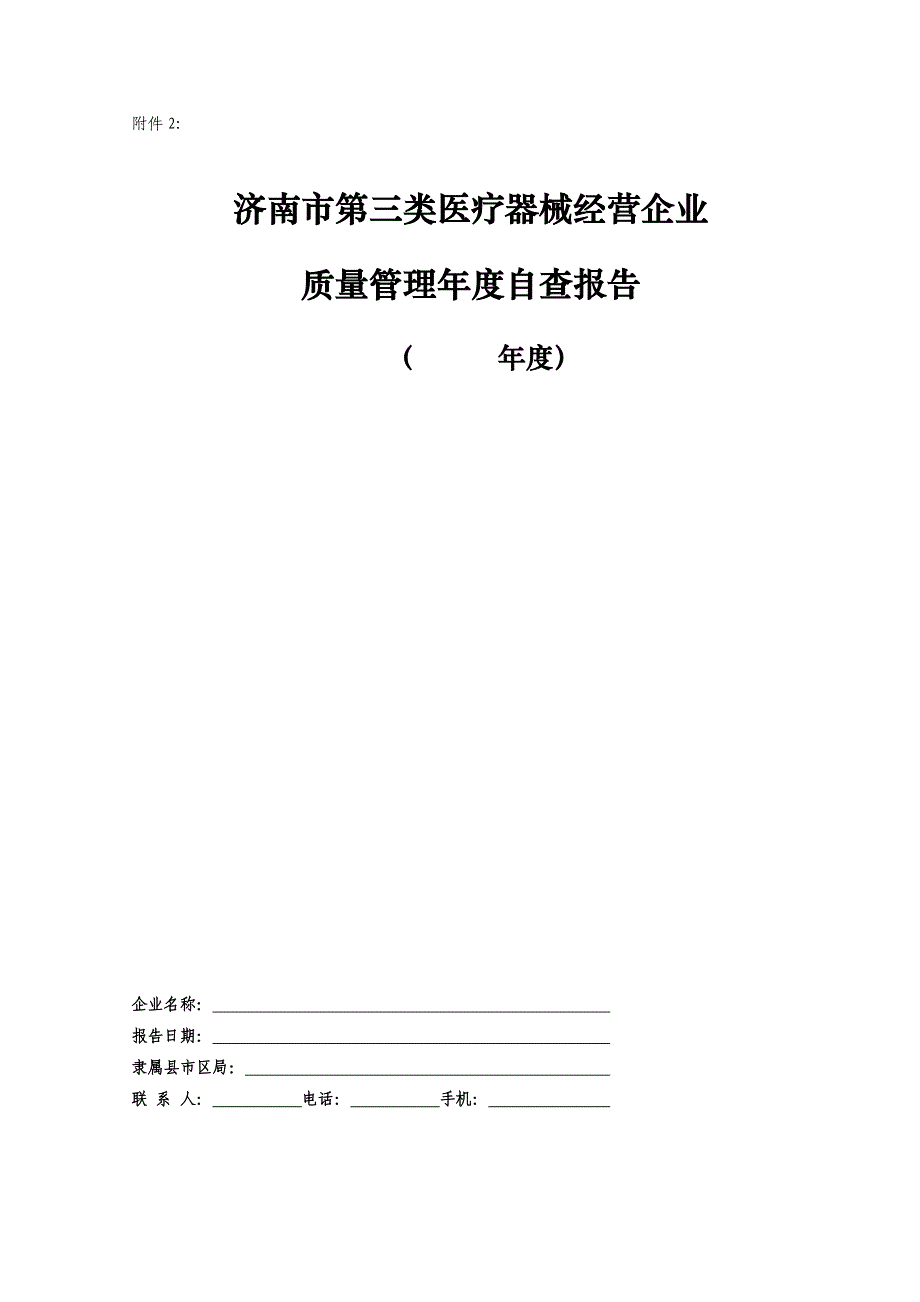 济南市第三类医疗器械经营企业质量管理年度自查报告_第1页