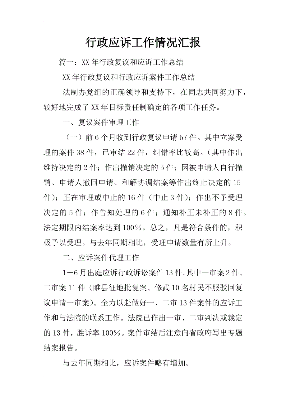 行政应诉工作情况汇报_第1页