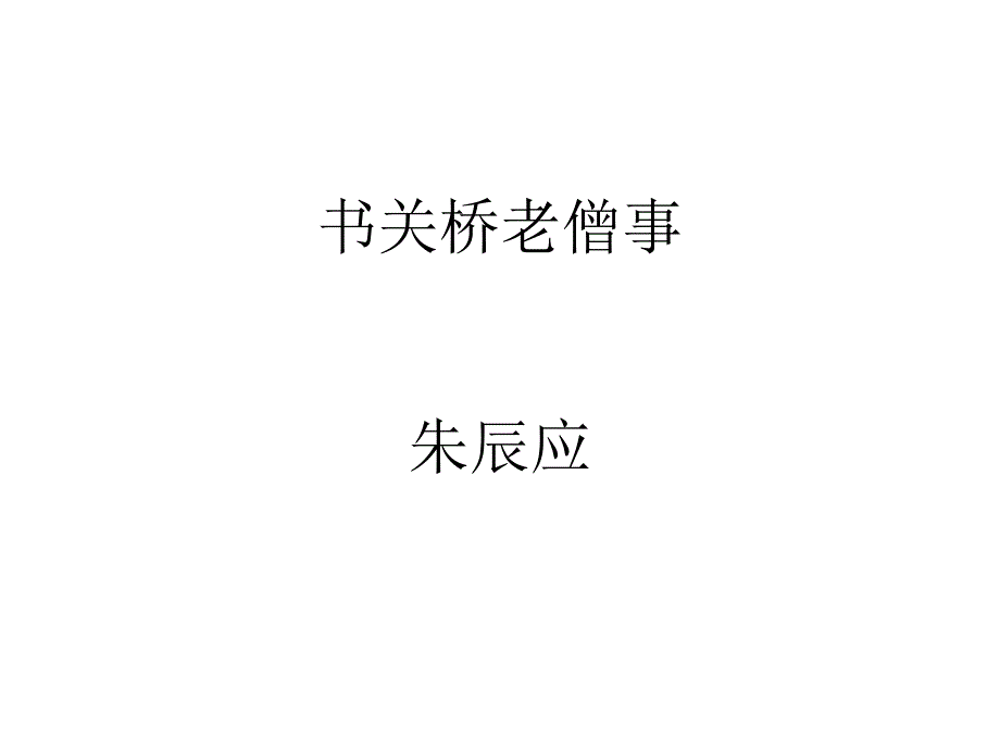 书关桥老僧事_第1页