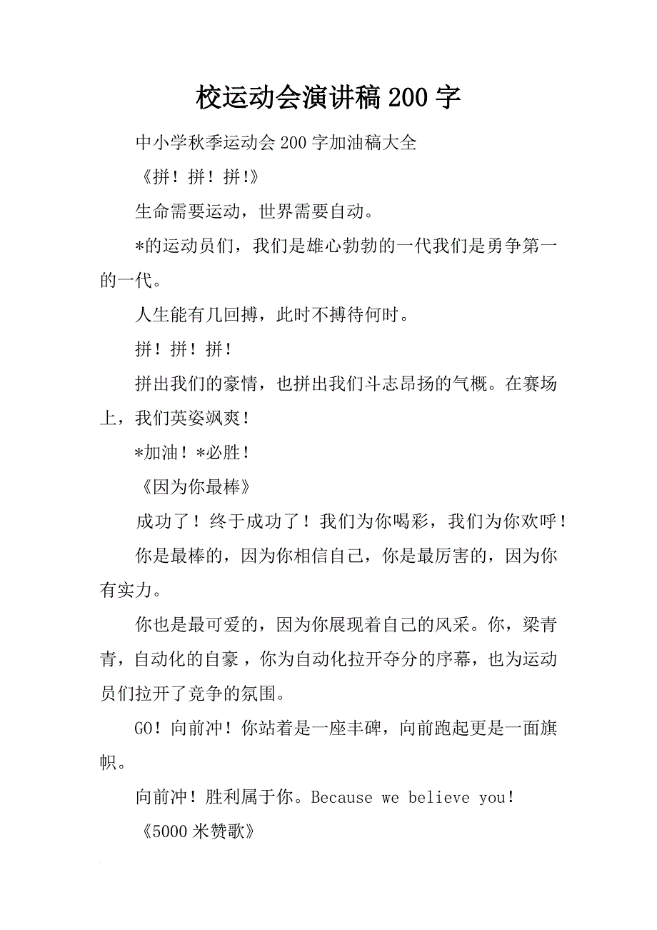 校运动会演讲稿200字_第1页