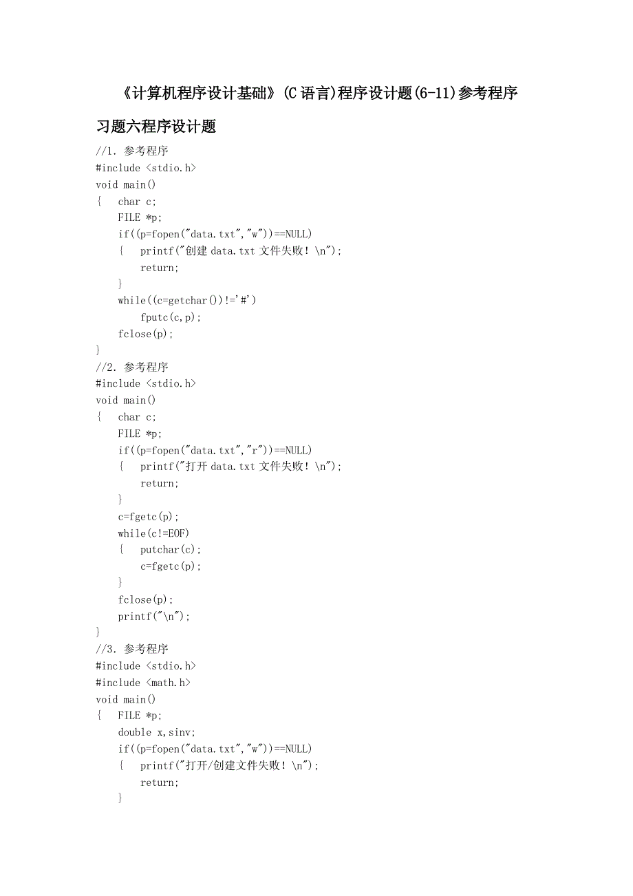 《计算机程序设计基础》(c语言)程序设计题(习题六-习题十一)参考程序_第1页