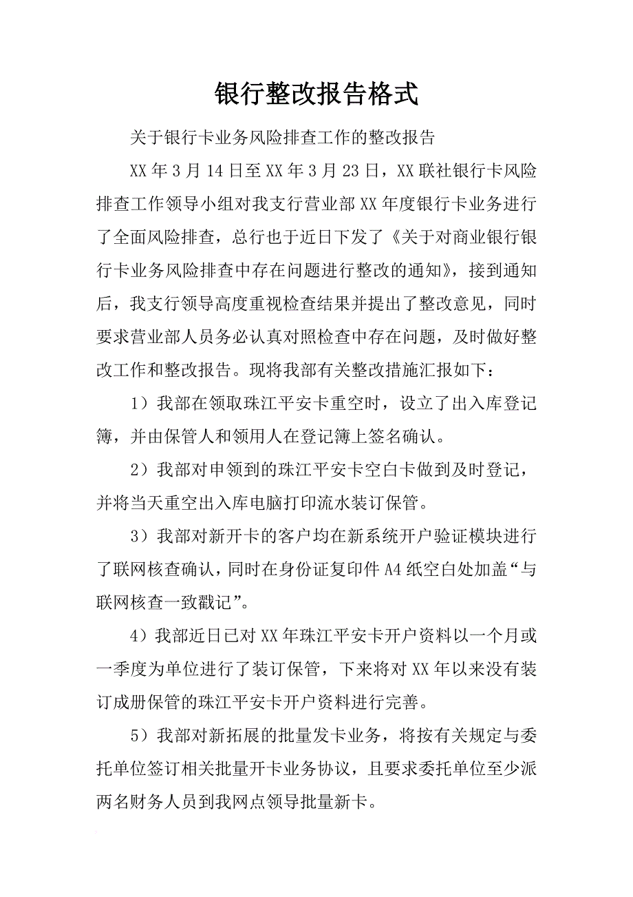 银行整改报告格式_第1页