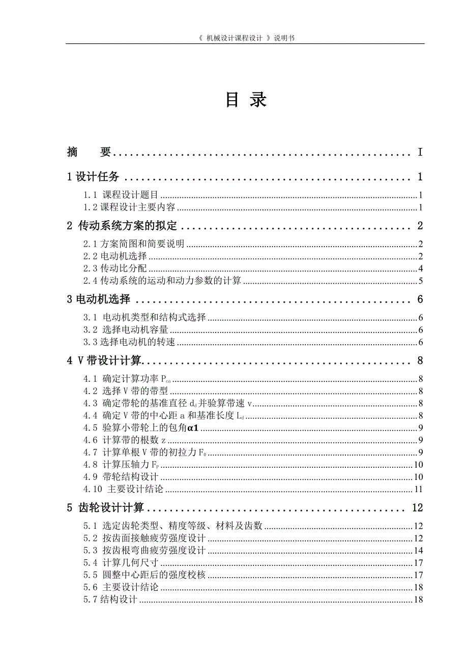 单级斜齿减速器设计说明书_第4页