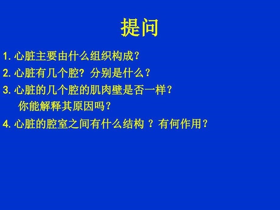 心脏和血液循环优秀课件ppt_第5页