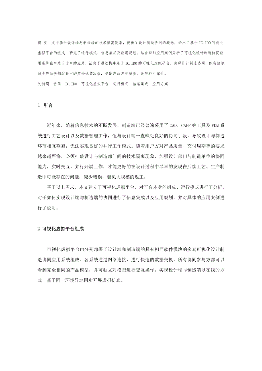 毕业论文范文——基于ic.ido可视化虚拟平台的设计制造协同方案研究_第2页