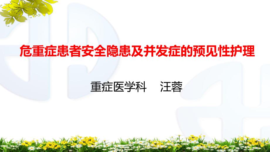 危重症患者安全隐患及并发症的预见性护理_第1页