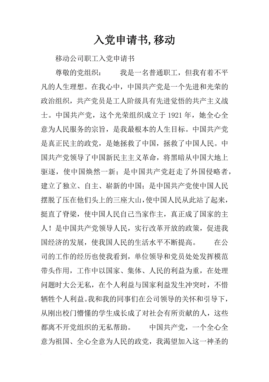 入党申请书,移动_第1页