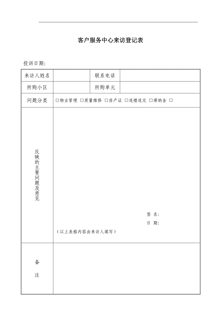 客户服务中心来访登记表_第1页