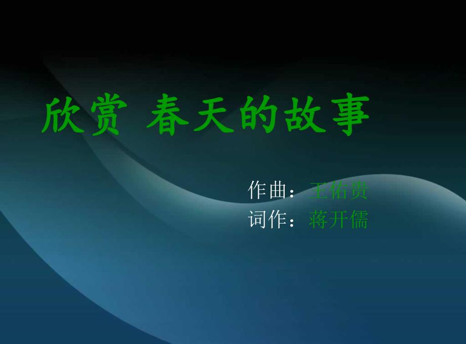 音乐《春天故事》_第1页