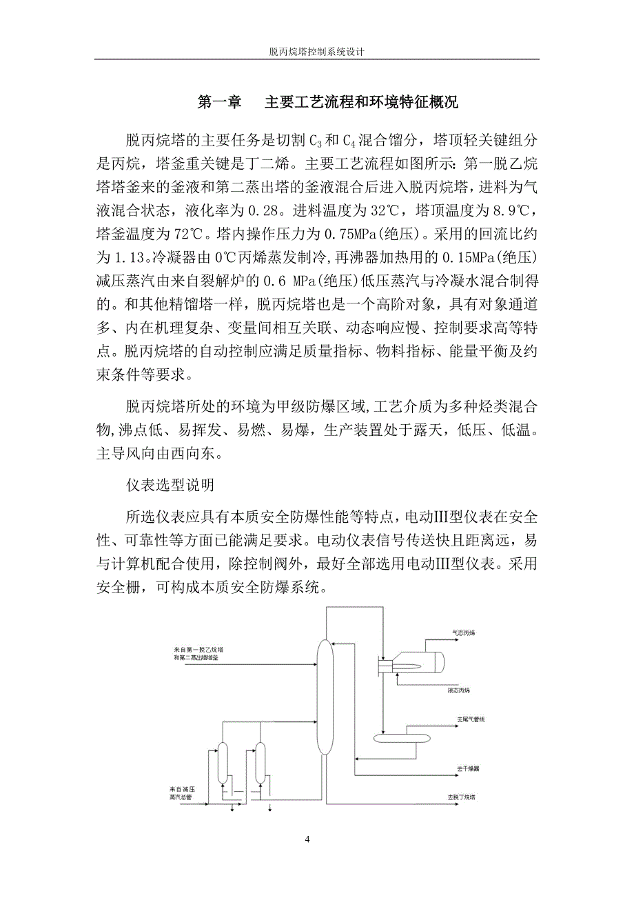 《过程控制课设》脱丙烷塔控制系统设计_第4页