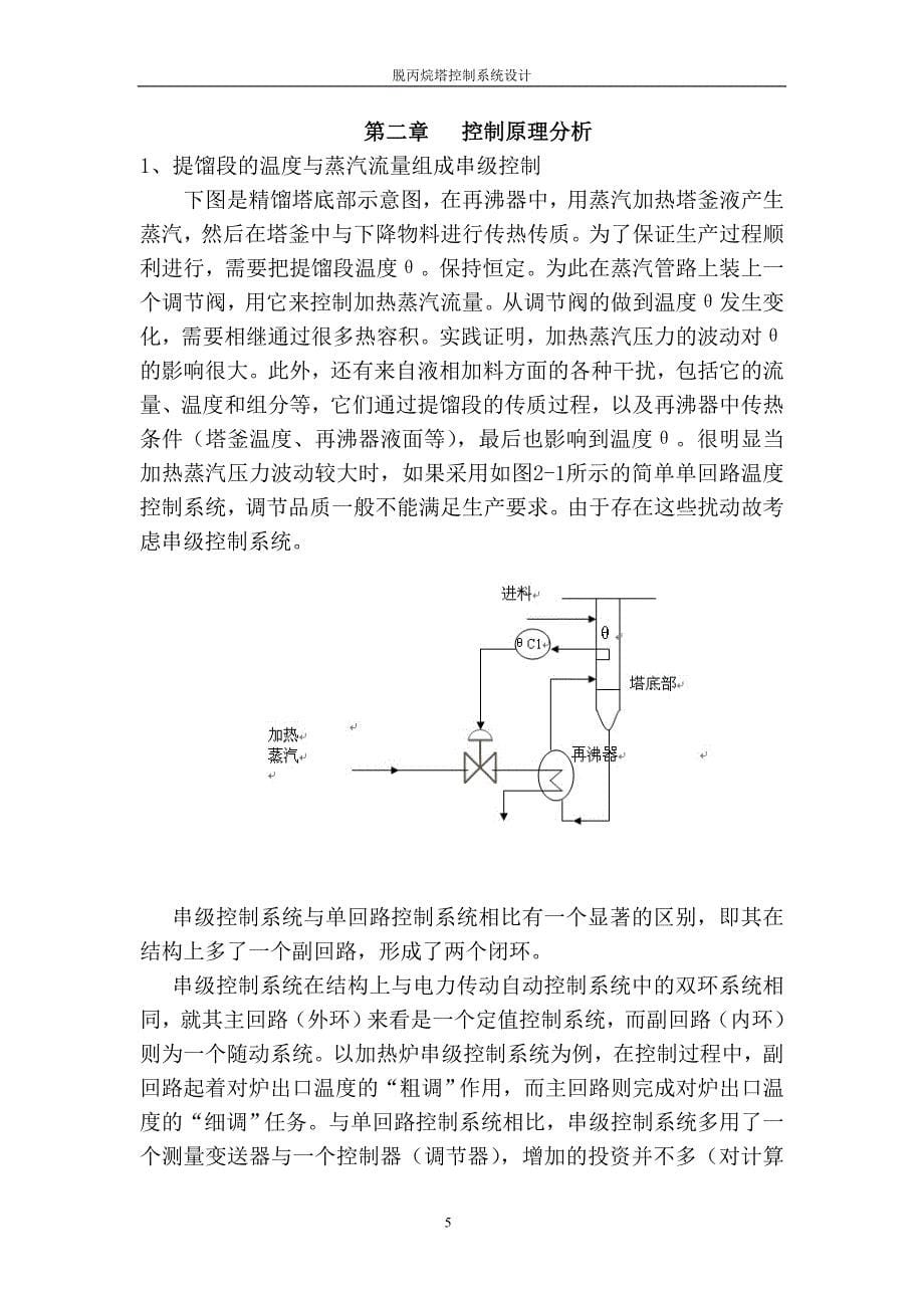 《过程控制课设》脱丙烷塔控制系统设计_第5页