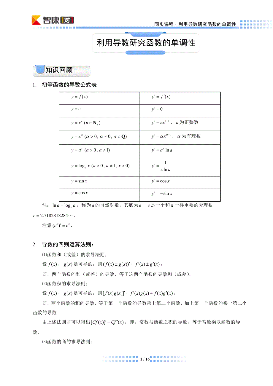 利用导数研究函数的单调性(文-同步)_第1页