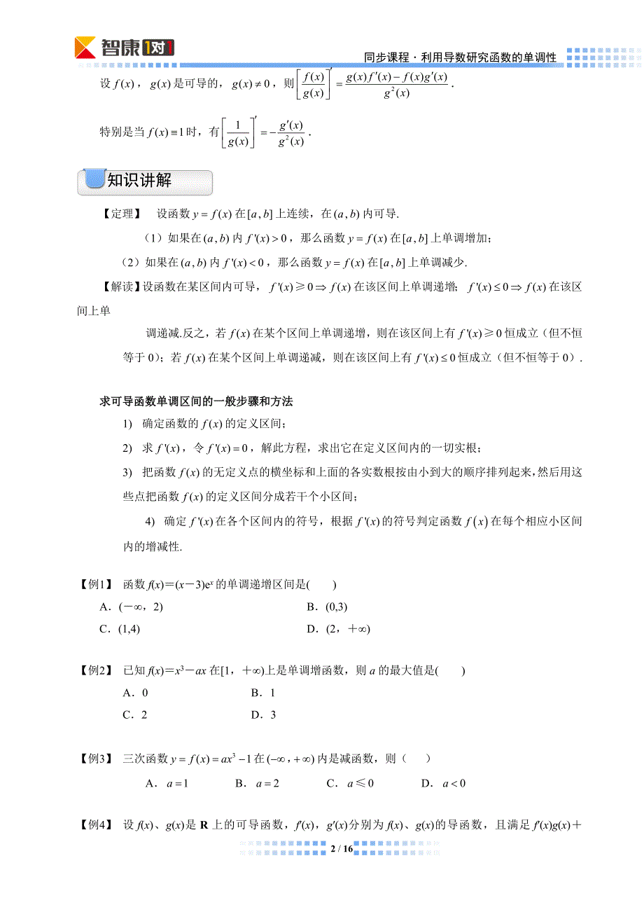 利用导数研究函数的单调性(文-同步)_第2页