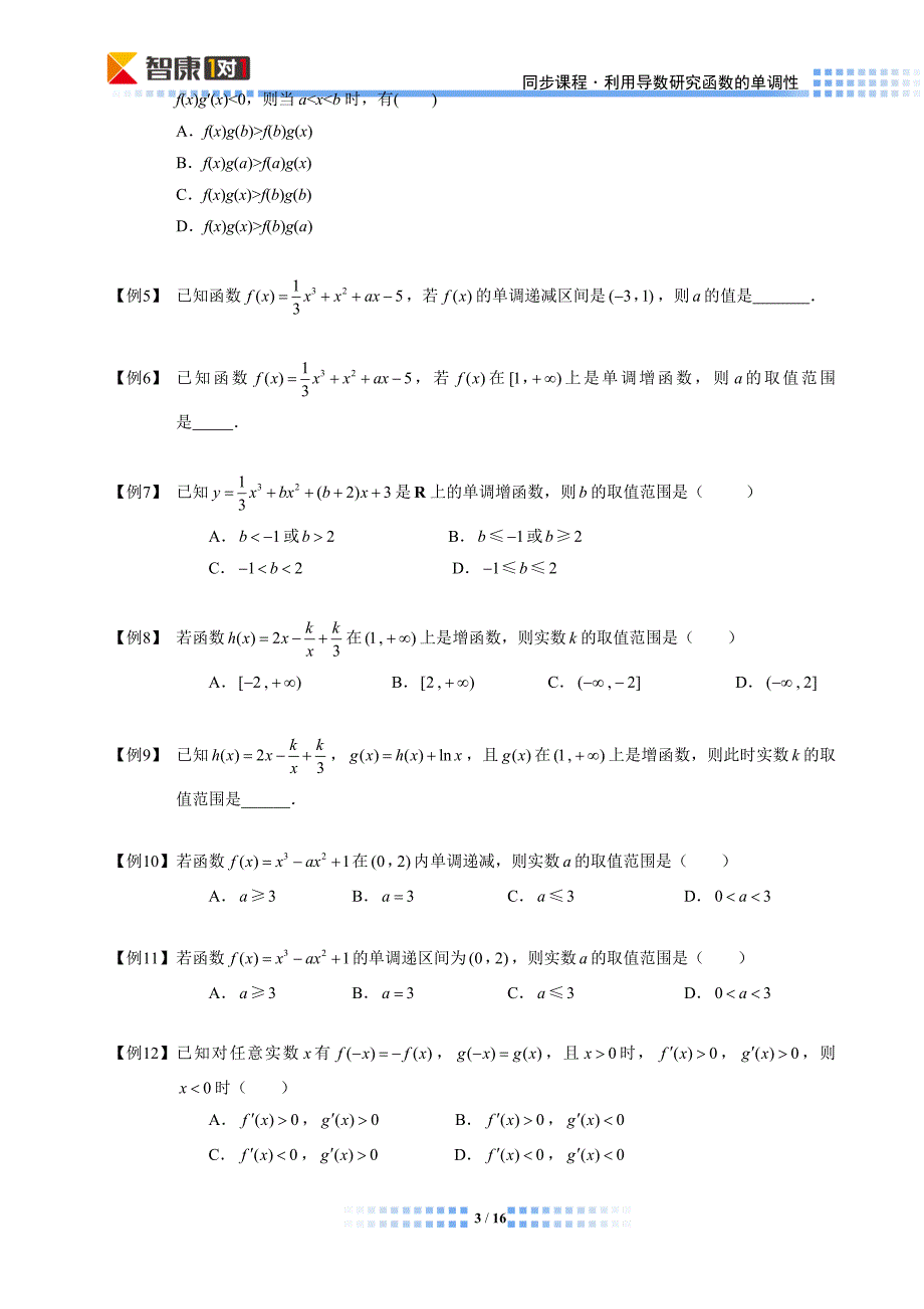 利用导数研究函数的单调性(文-同步)_第3页