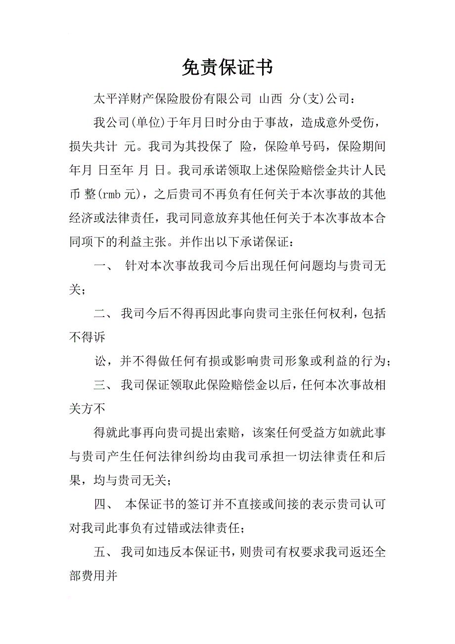 免责保证书_第1页