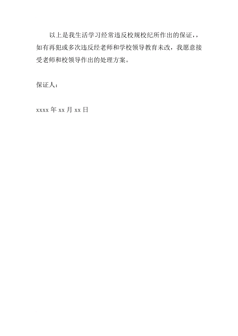 中学生不再违反校规校纪保证书范本_第2页