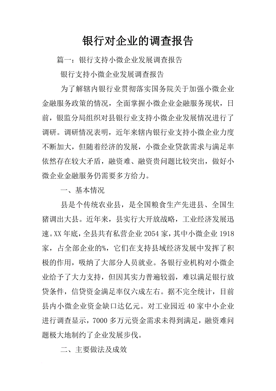 银行对企业的调查报告_第1页