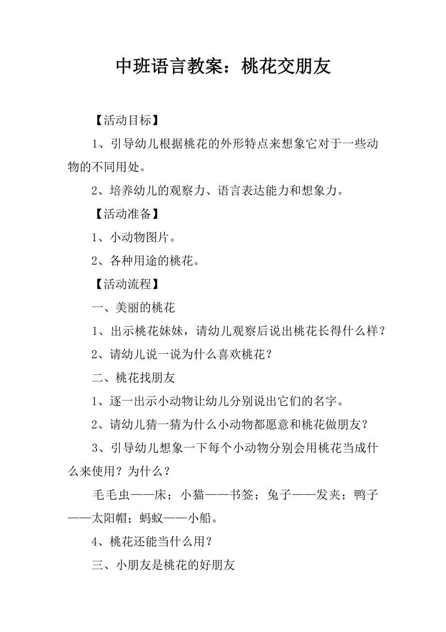 中班语言教案：桃花交朋友_第1页