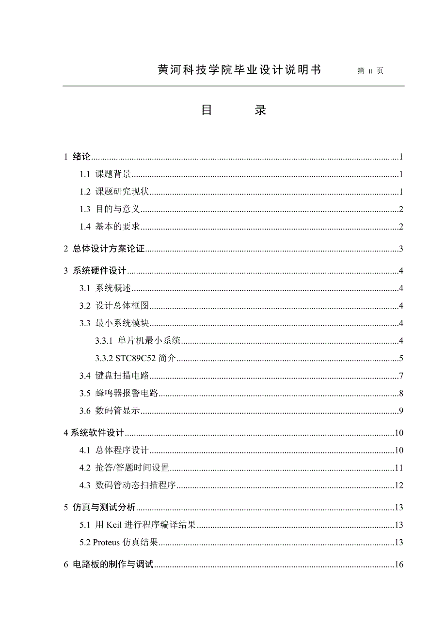 八路抢答器毕业设计说明书_第4页