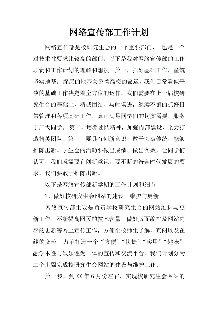 网络宣传部工作计划_第1页