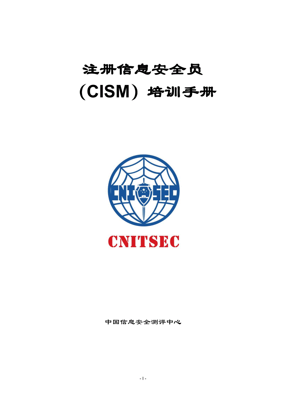 cism学员培训手册-网上发布版(终版)_第1页