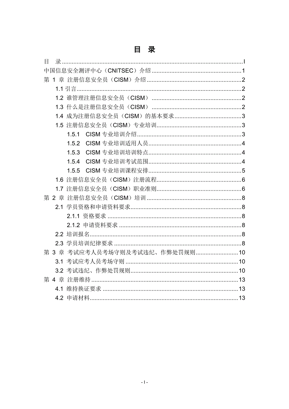 cism学员培训手册-网上发布版(终版)_第4页