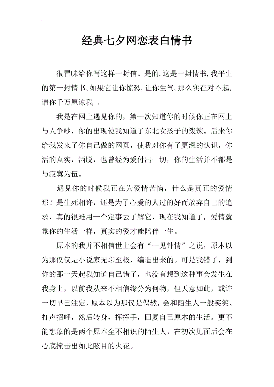 经典七夕网恋表白情书_第1页