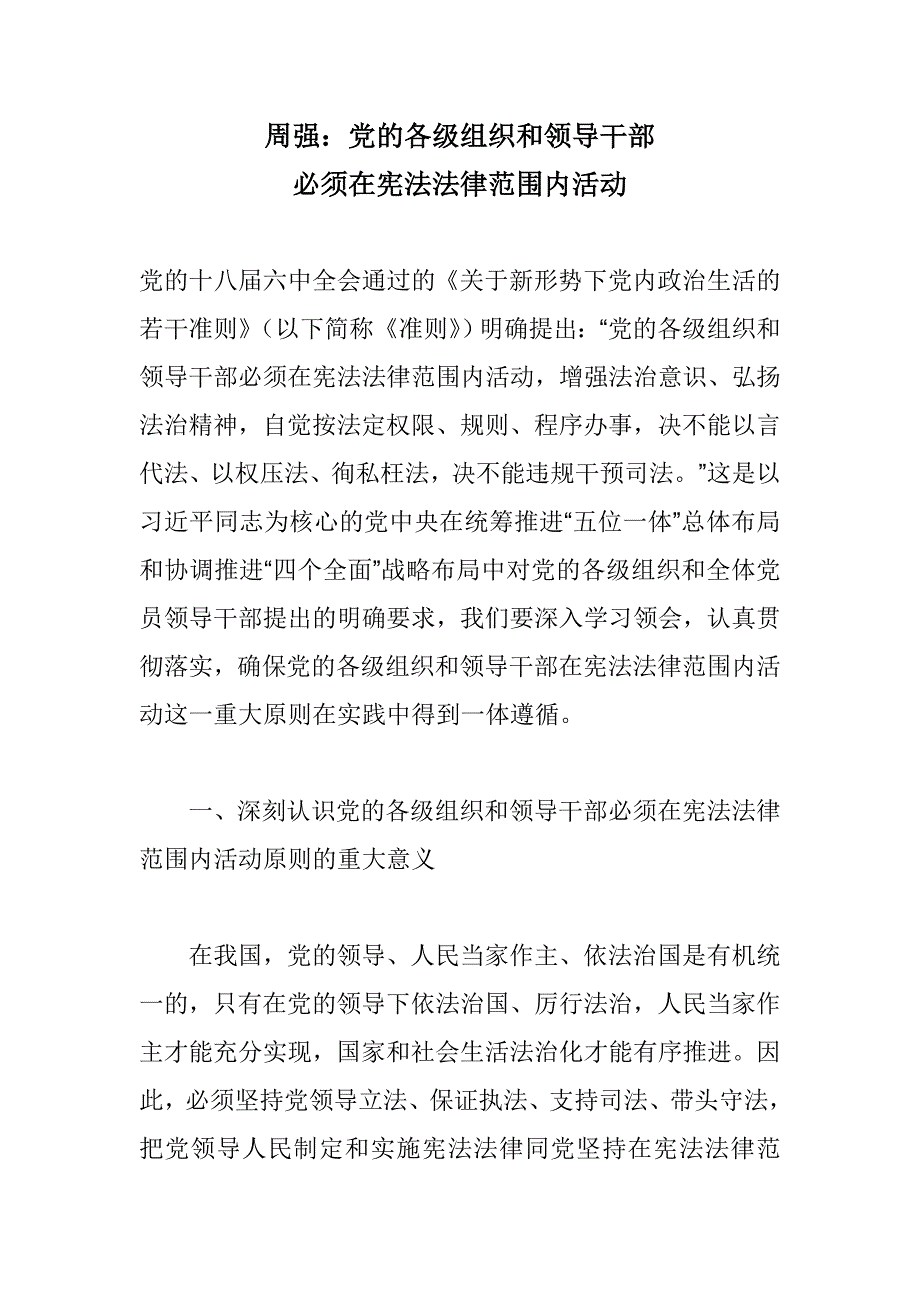 周强：党的各级组织和领导干部必须在宪法法律范围内活动_第1页