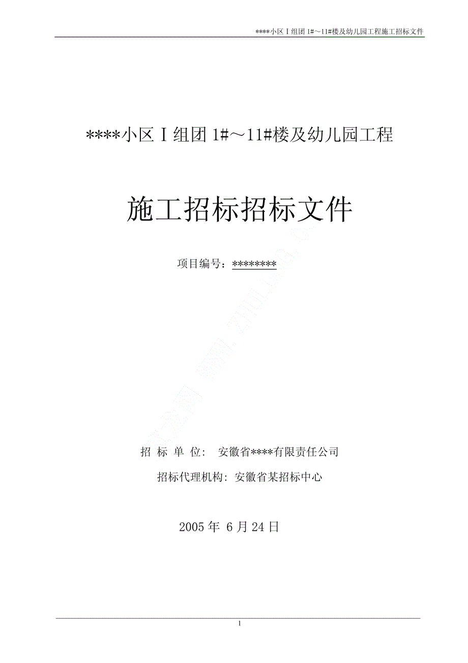 工程量清单施工招标文件_第1页