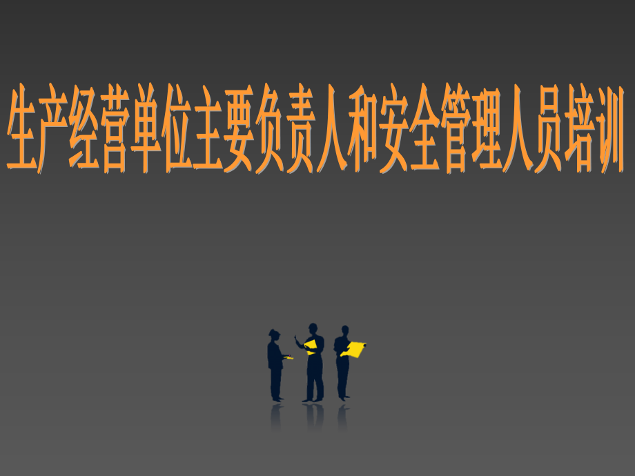 生产经营单位主要负责人和安全管理人员培训_第1页