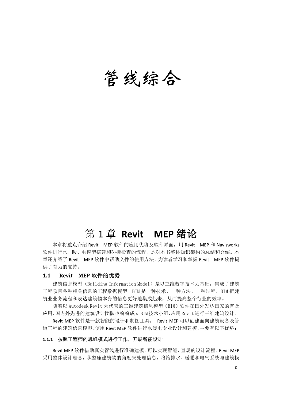revitmep管线综合教程_第1页
