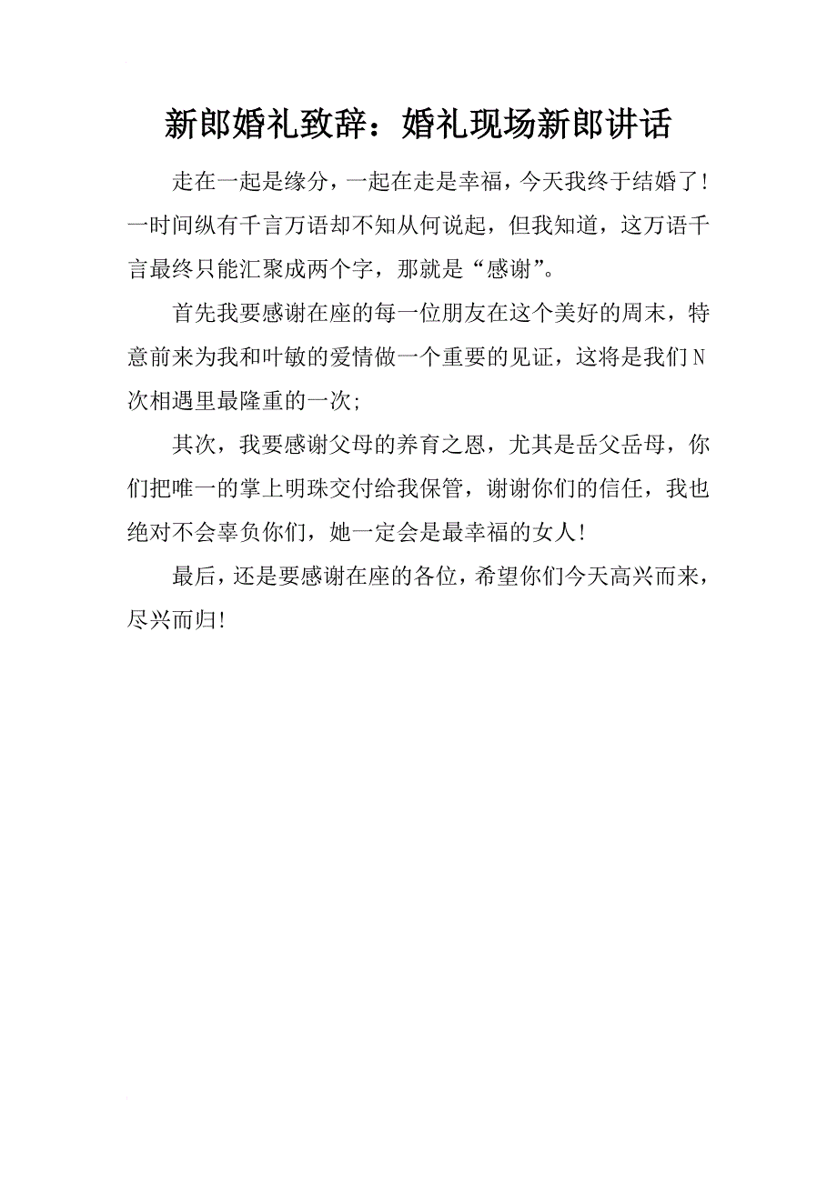 新郎婚礼致辞：婚礼现场新郎讲话_第1页