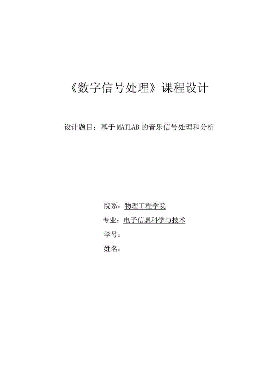 《数字信号处理》课程设计_基于matlab的音乐信号处理和分析_第1页