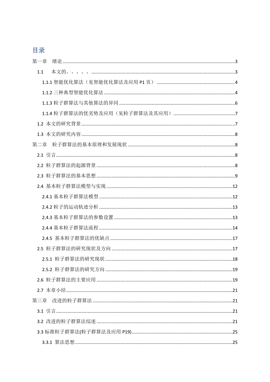 自适应粒子群算法研究及其在多目标优化中应用_第1页