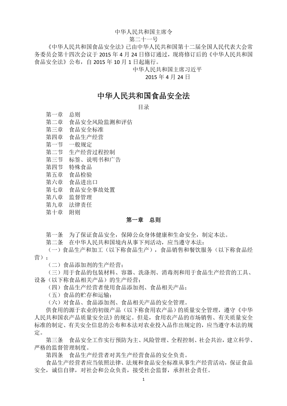 中华人民共和国食品安全法(2015版)_第1页