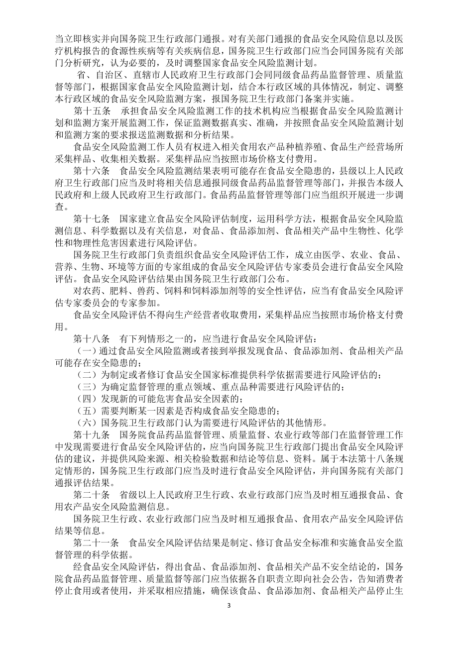 中华人民共和国食品安全法(2015版)_第3页
